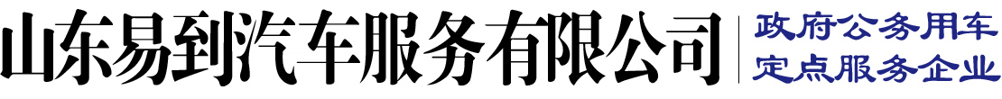 山東易到汽車服務有限公司